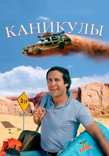 Постер к фильму Каникулы